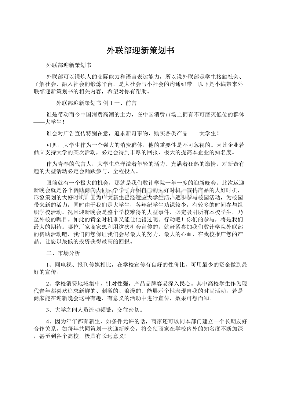 外联部迎新策划书Word文档格式.docx_第1页