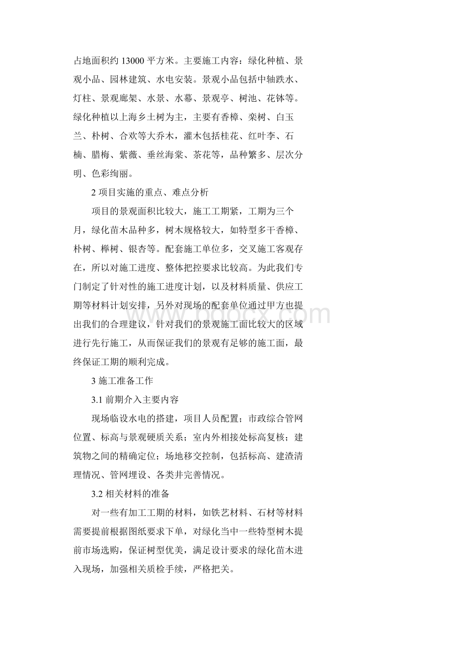 如何进行小区绿化工程施工管理Word文档格式.docx_第2页