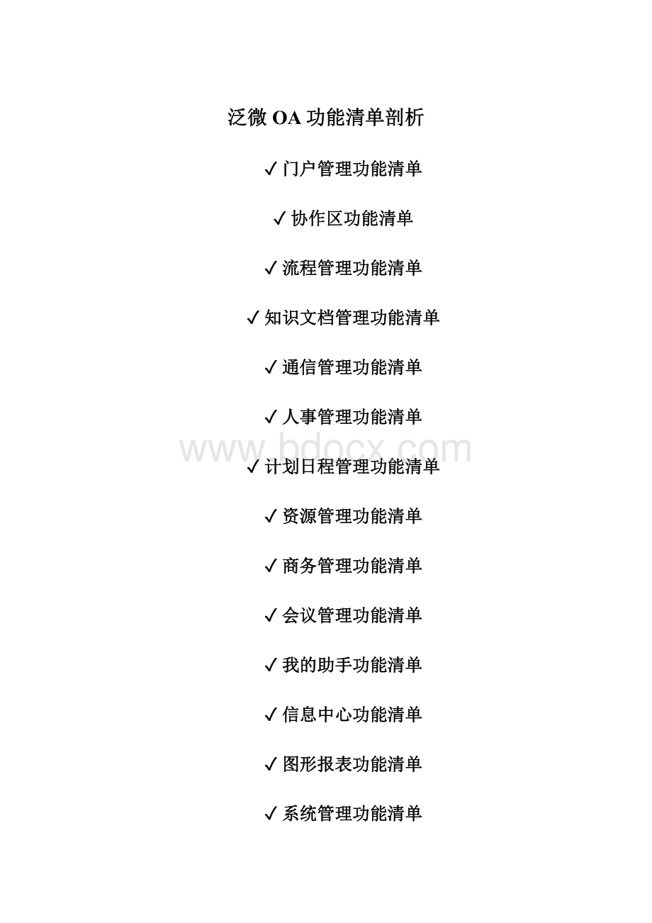 泛微OA功能清单剖析Word文档格式.docx