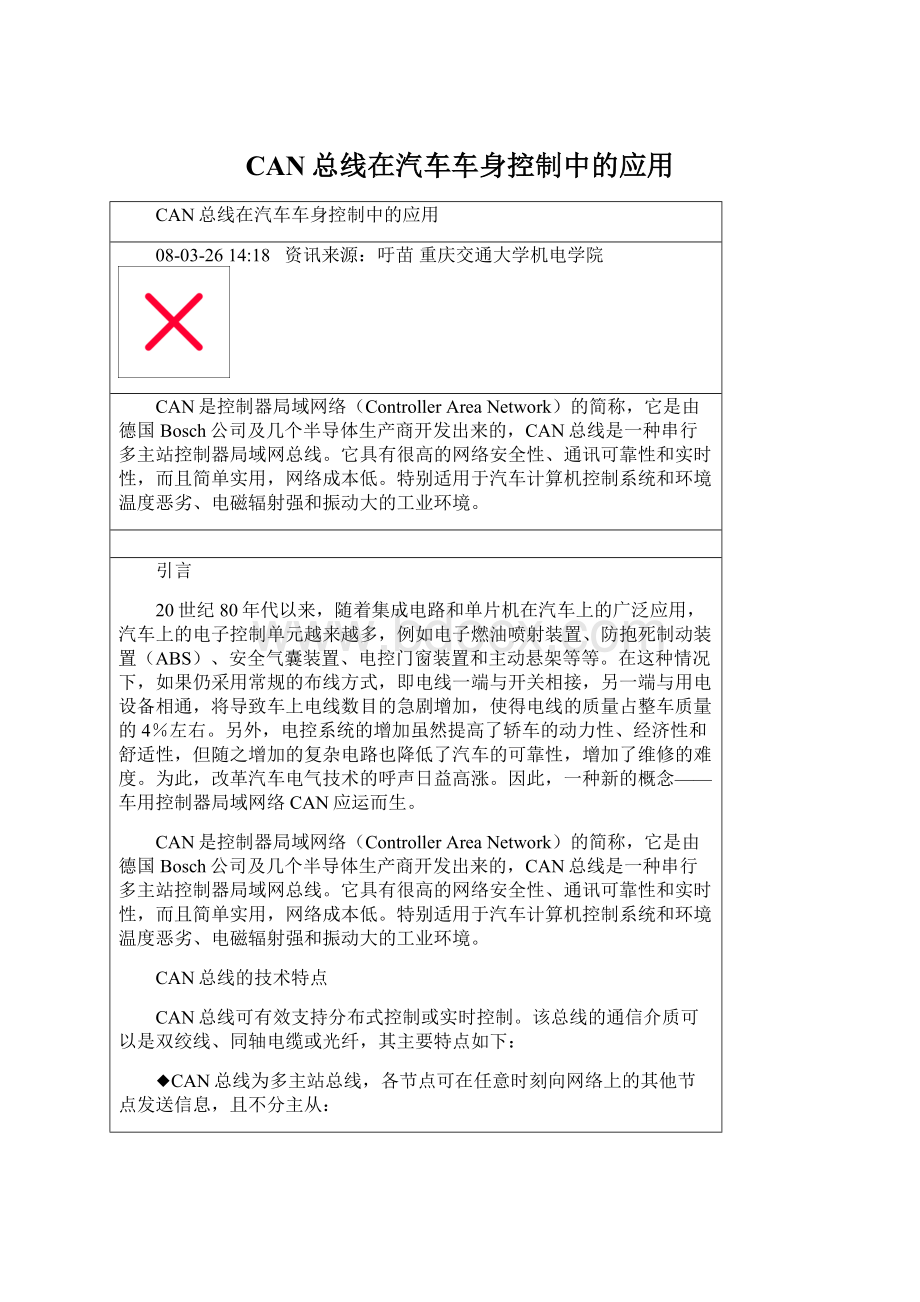 CAN总线在汽车车身控制中的应用.docx