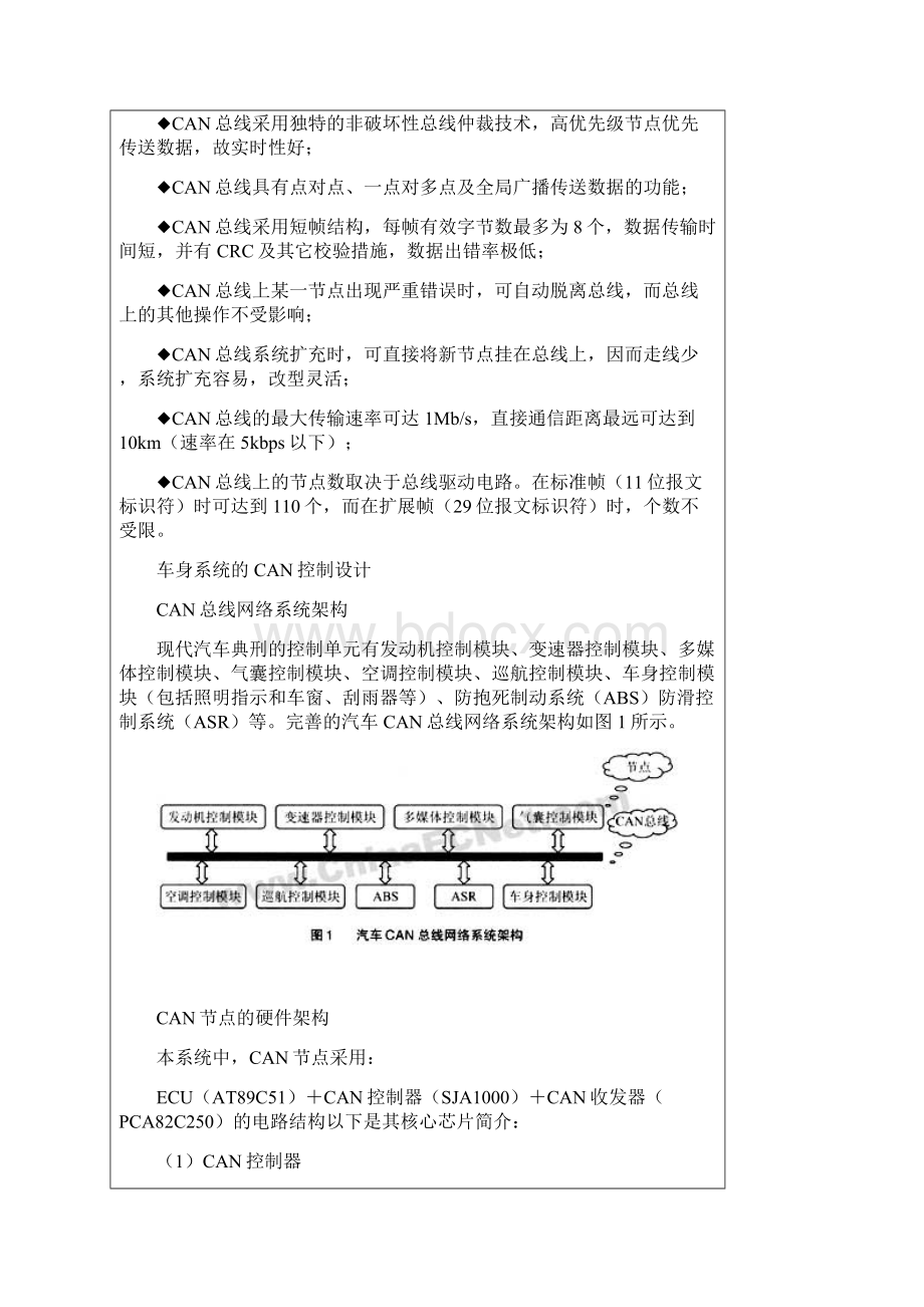 CAN总线在汽车车身控制中的应用.docx_第2页