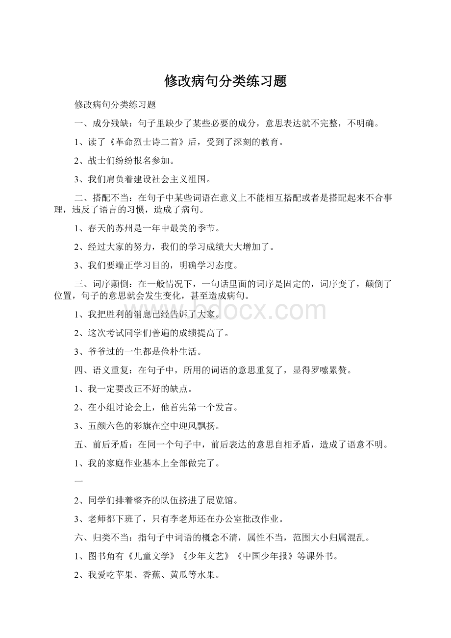 修改病句分类练习题Word文档格式.docx_第1页