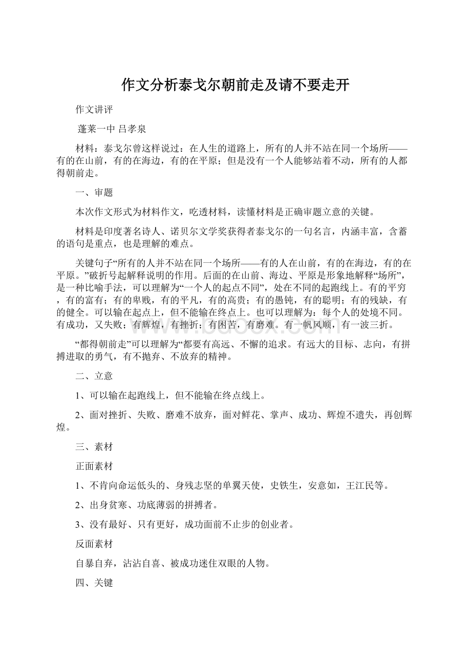 作文分析泰戈尔朝前走及请不要走开Word下载.docx