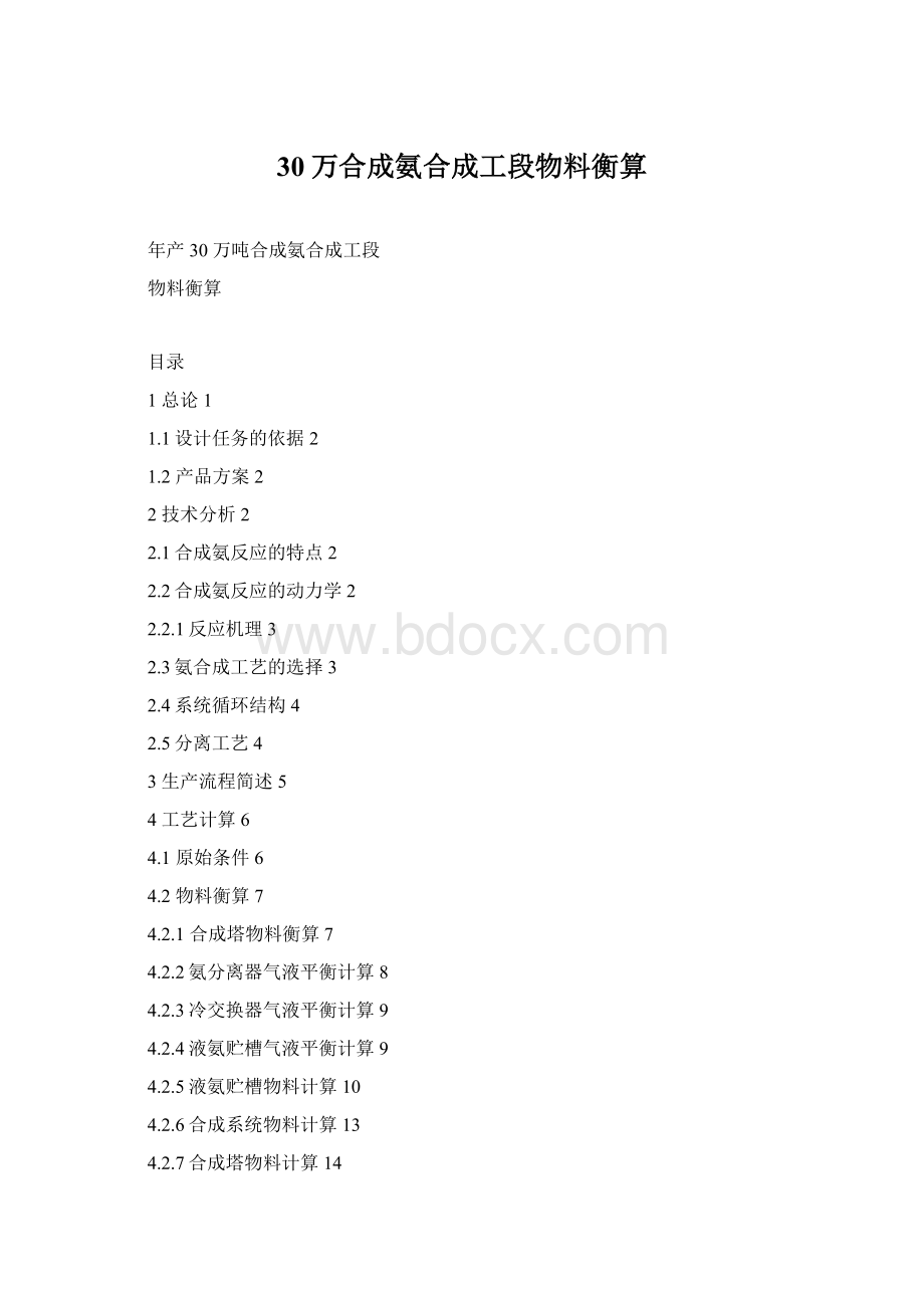 30万合成氨合成工段物料衡算.docx_第1页