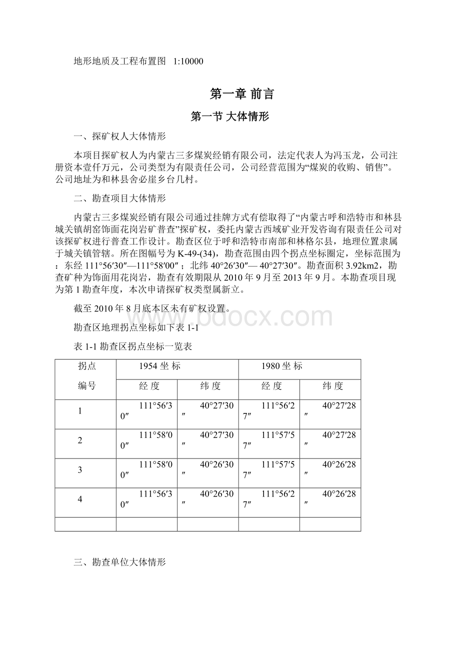 和林胡窑饰面花岗岩矿普查设计终.docx_第2页