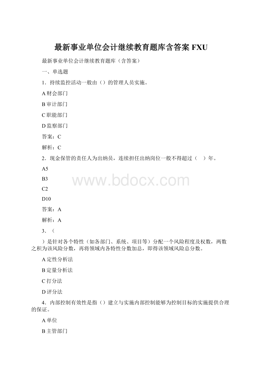 最新事业单位会计继续教育题库含答案FXU.docx