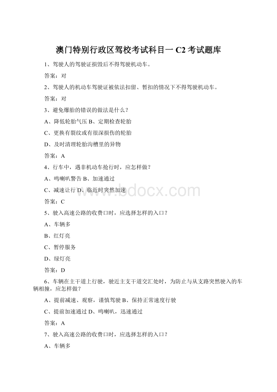 澳门特别行政区驾校考试科目一C2考试题库Word格式.docx_第1页