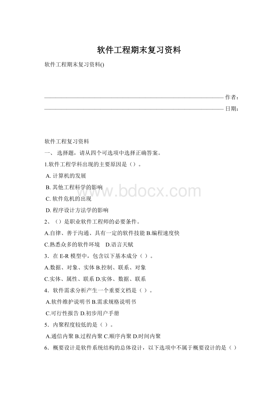 软件工程期末复习资料文档格式.docx_第1页