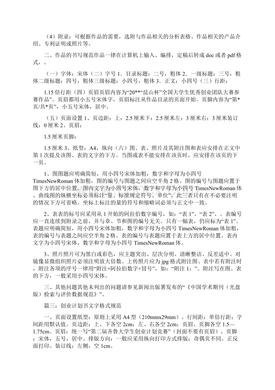 创业计划书字体要求与创业计划书实例合集.docx_第2页