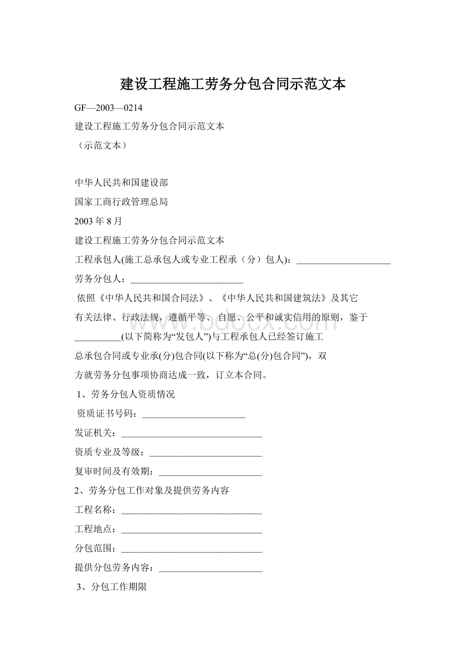 建设工程施工劳务分包合同示范文本Word文件下载.docx_第1页