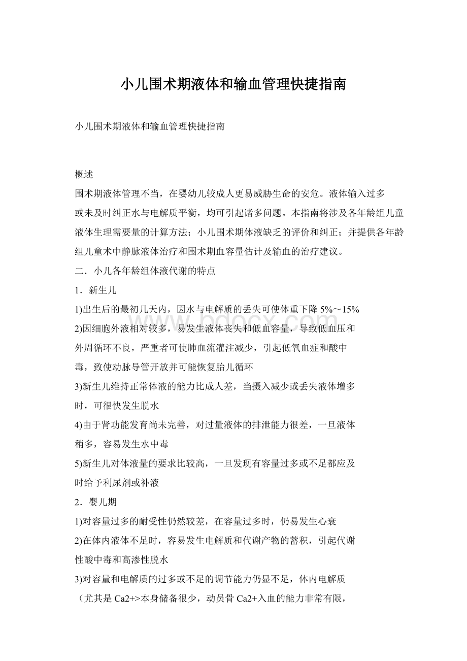 小儿围术期液体和输血管理快捷指南Word文档下载推荐.docx