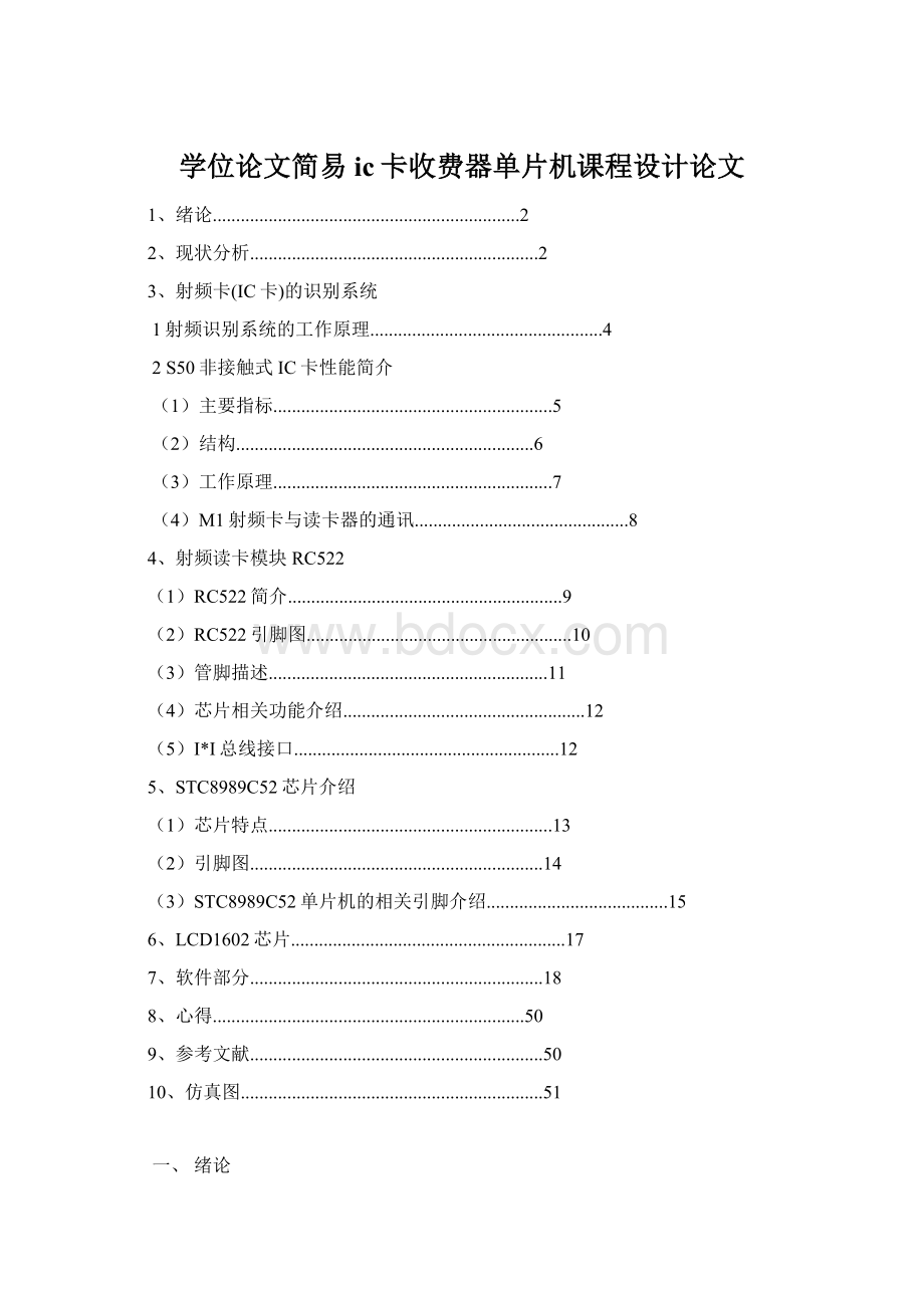 学位论文简易ic卡收费器单片机课程设计论文.docx_第1页