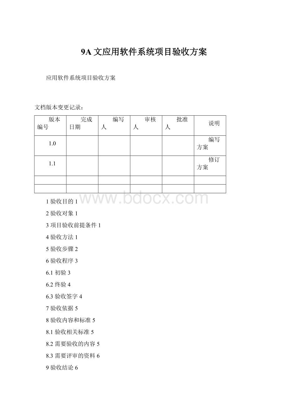 9A文应用软件系统项目验收方案.docx