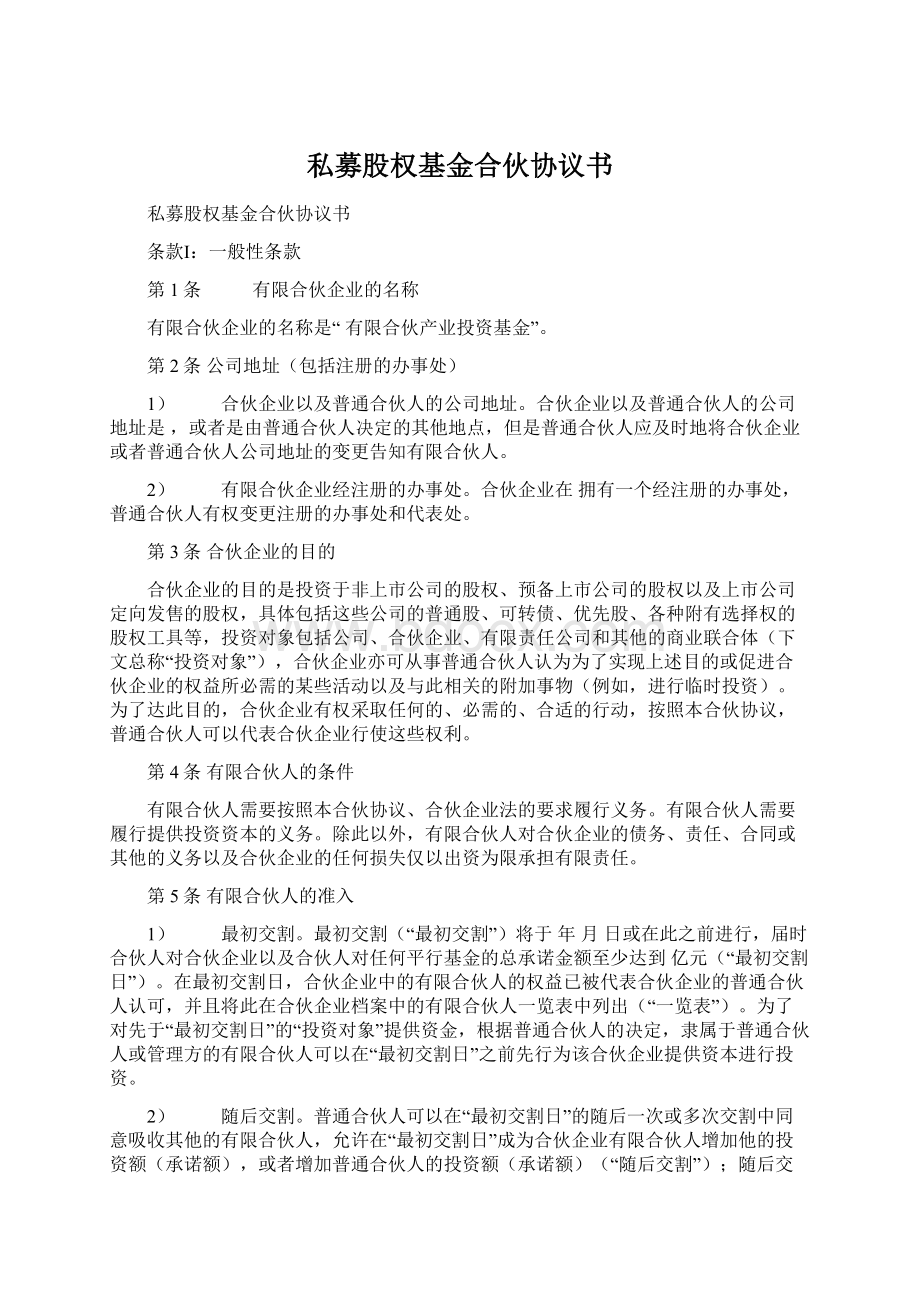 私募股权基金合伙协议书Word格式.docx_第1页