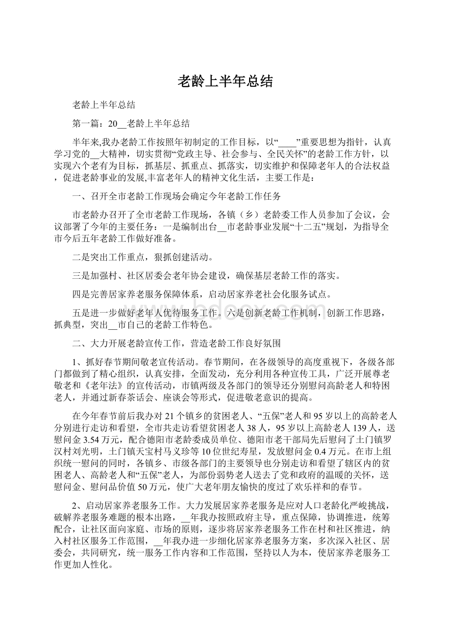 老龄上半年总结Word文件下载.docx_第1页