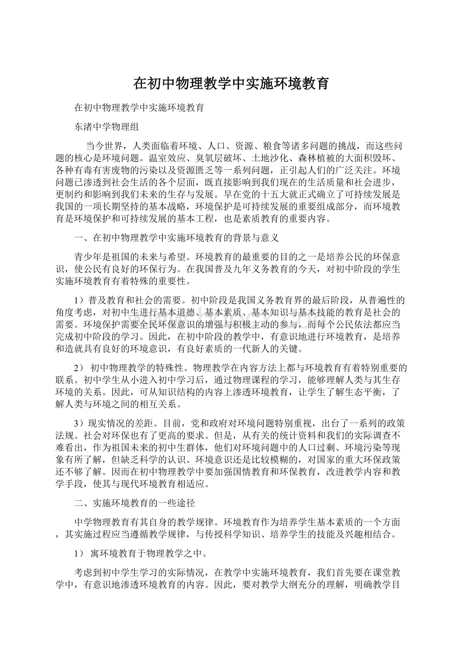 在初中物理教学中实施环境教育Word格式文档下载.docx