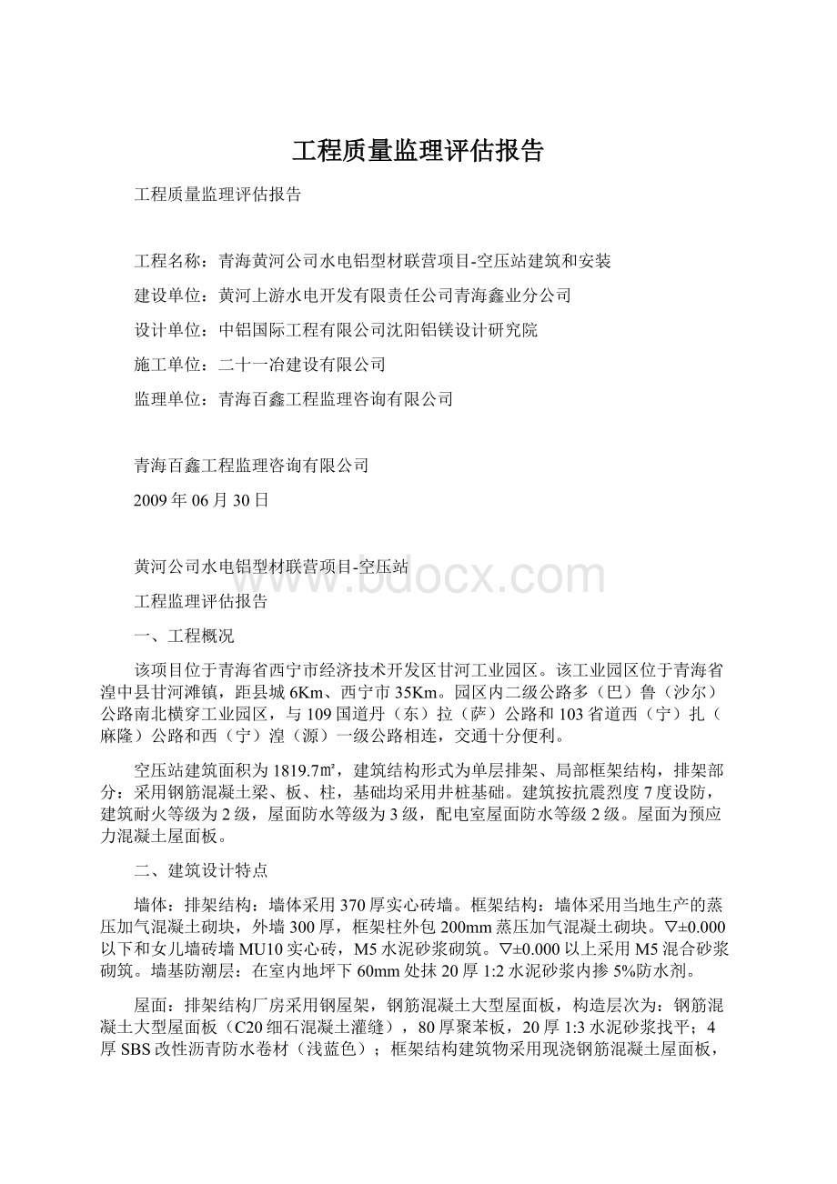 工程质量监理评估报告文档格式.docx