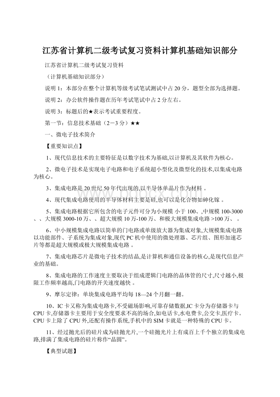 江苏省计算机二级考试复习资料计算机基础知识部分Word下载.docx_第1页