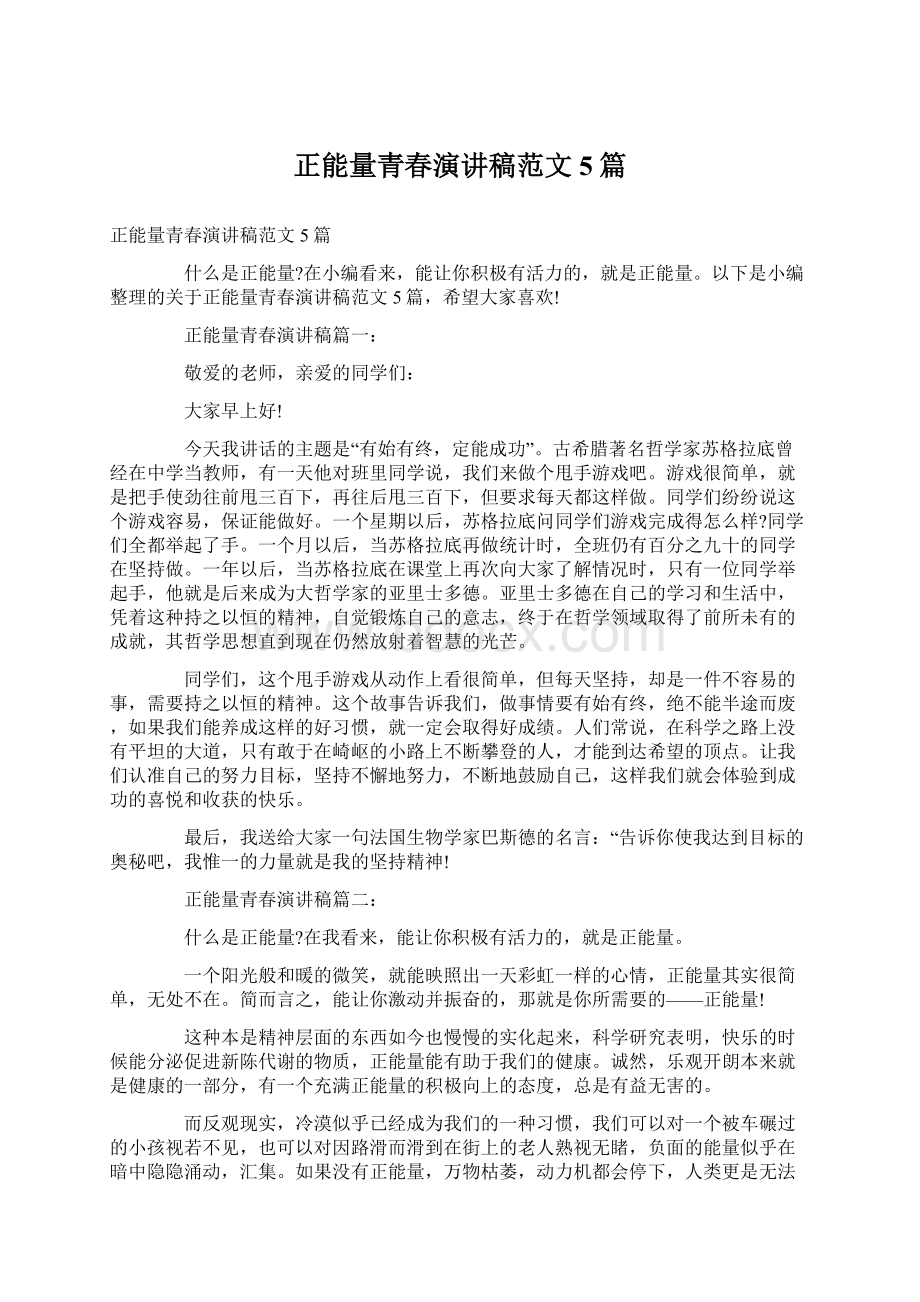 正能量青春演讲稿范文5篇Word文档格式.docx_第1页