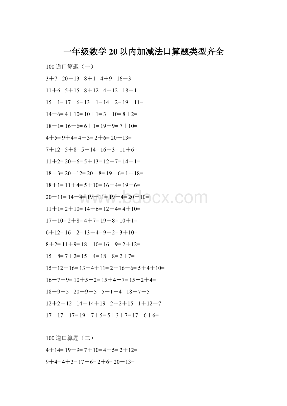 一年级数学20以内加减法口算题类型齐全Word格式.docx_第1页