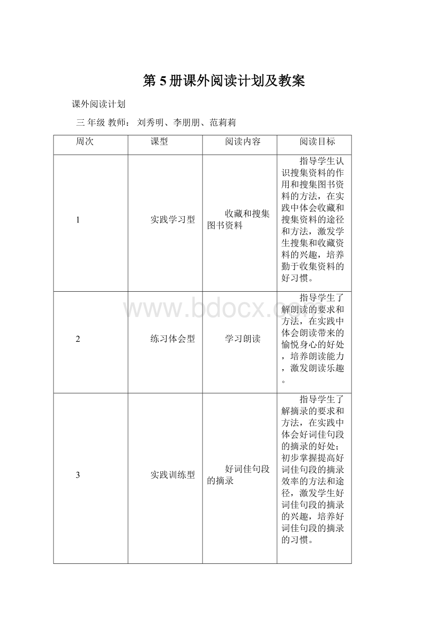 第5册课外阅读计划及教案Word文件下载.docx_第1页