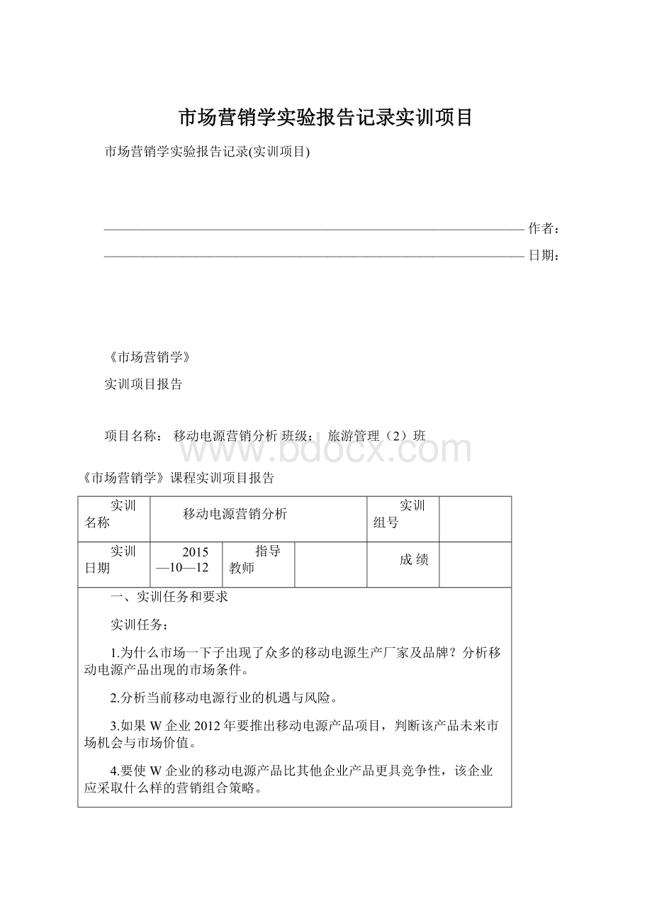 市场营销学实验报告记录实训项目Word格式.docx