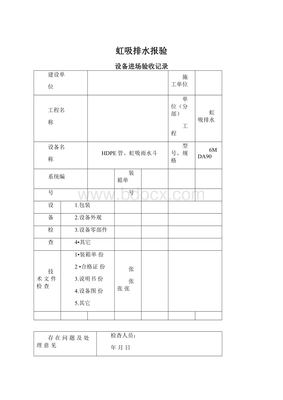 虹吸排水报验.docx