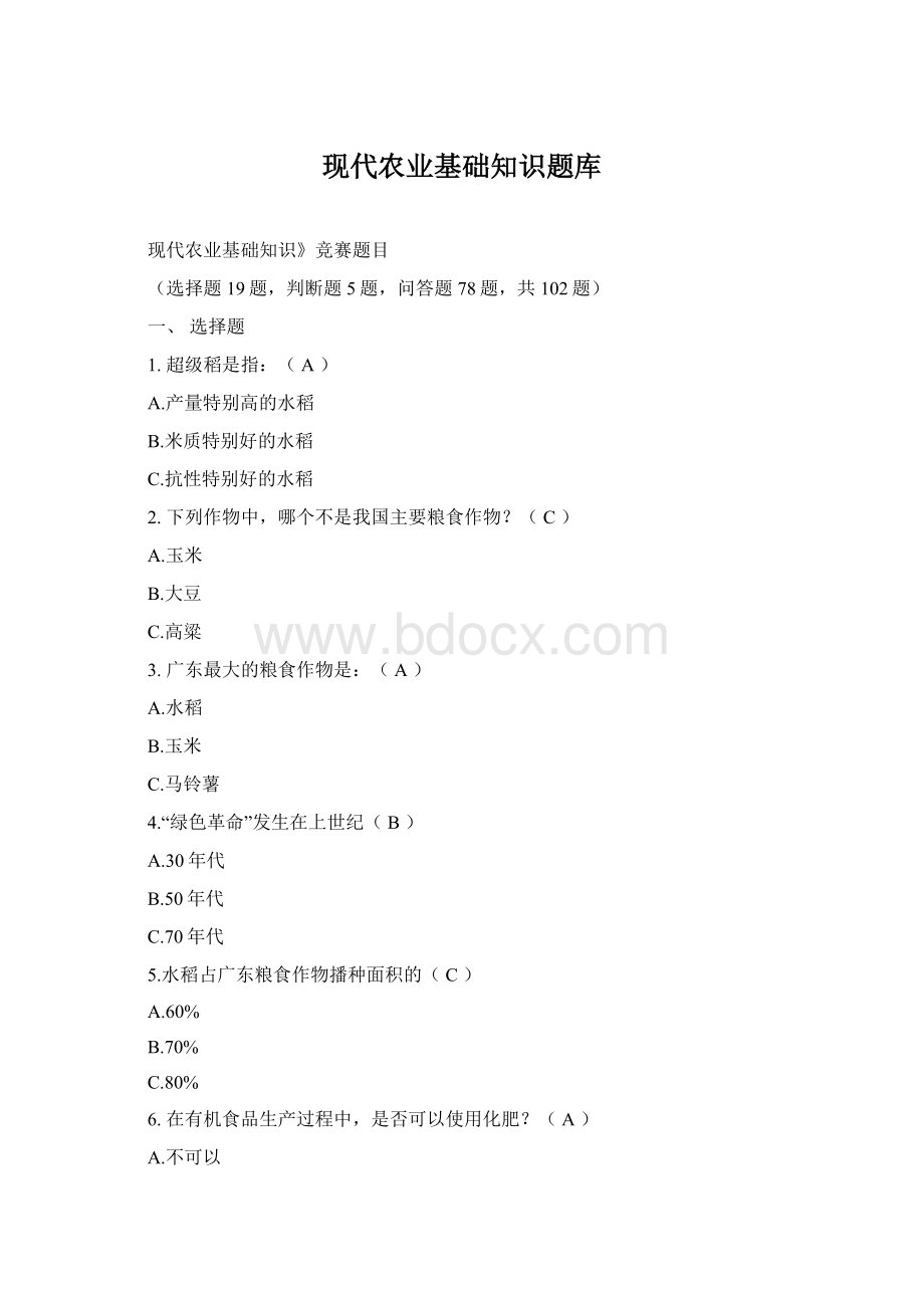 现代农业基础知识题库.docx_第1页