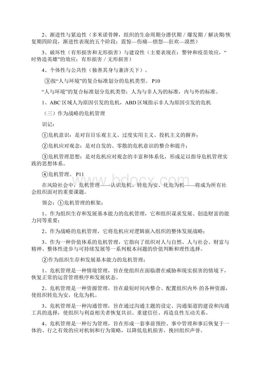 江苏自考03296危机传播管理完整复习大纲胡百精版汇编文档格式.docx_第2页