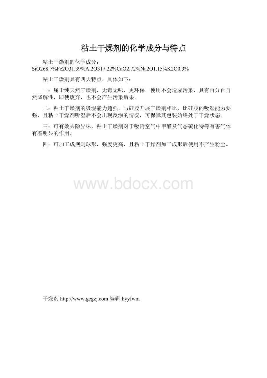 粘土干燥剂的化学成分与特点.docx_第1页