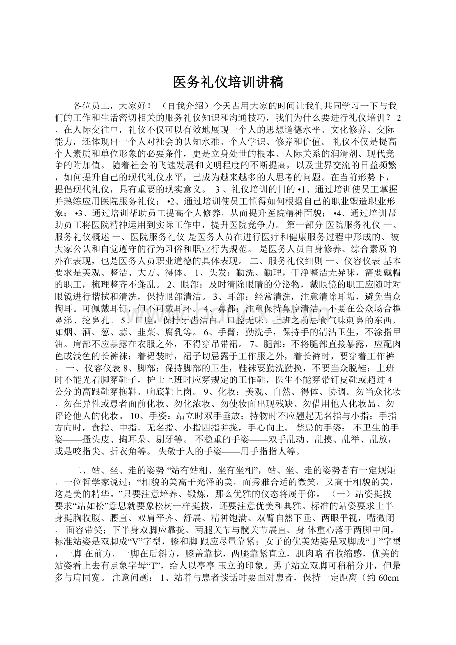 医务礼仪培训讲稿.docx