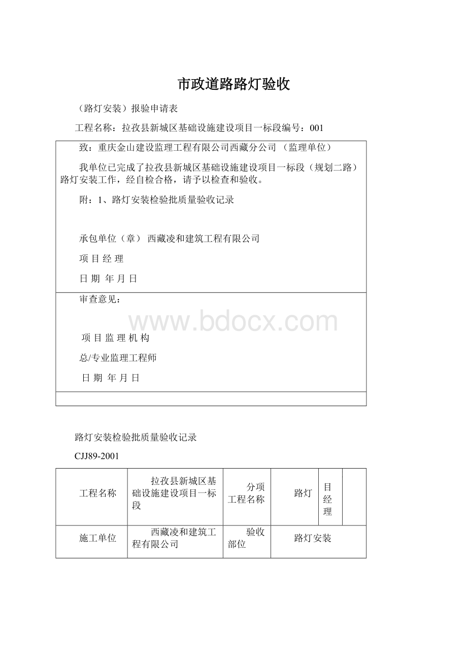 市政道路路灯验收文档格式.docx