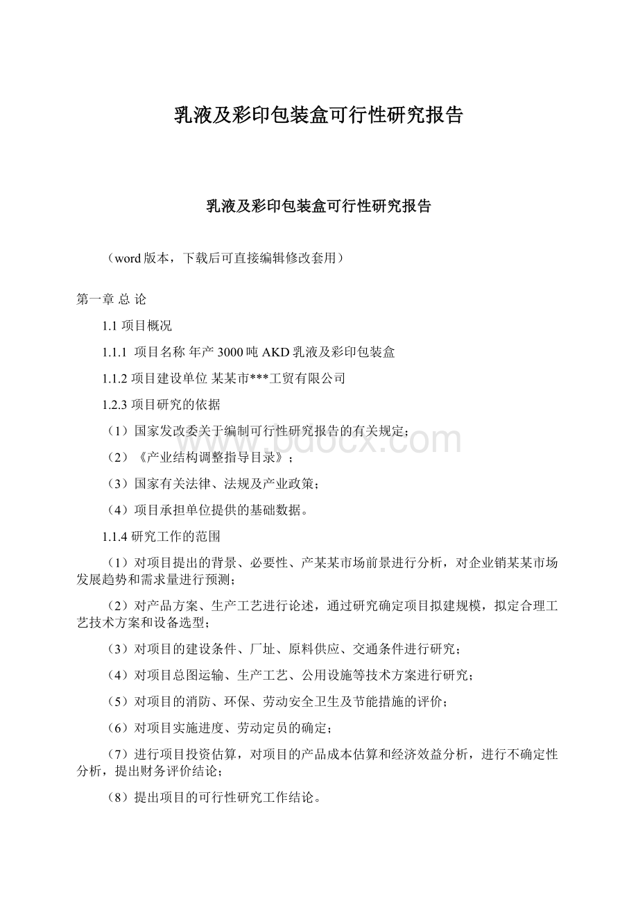 乳液及彩印包装盒可行性研究报告Word下载.docx