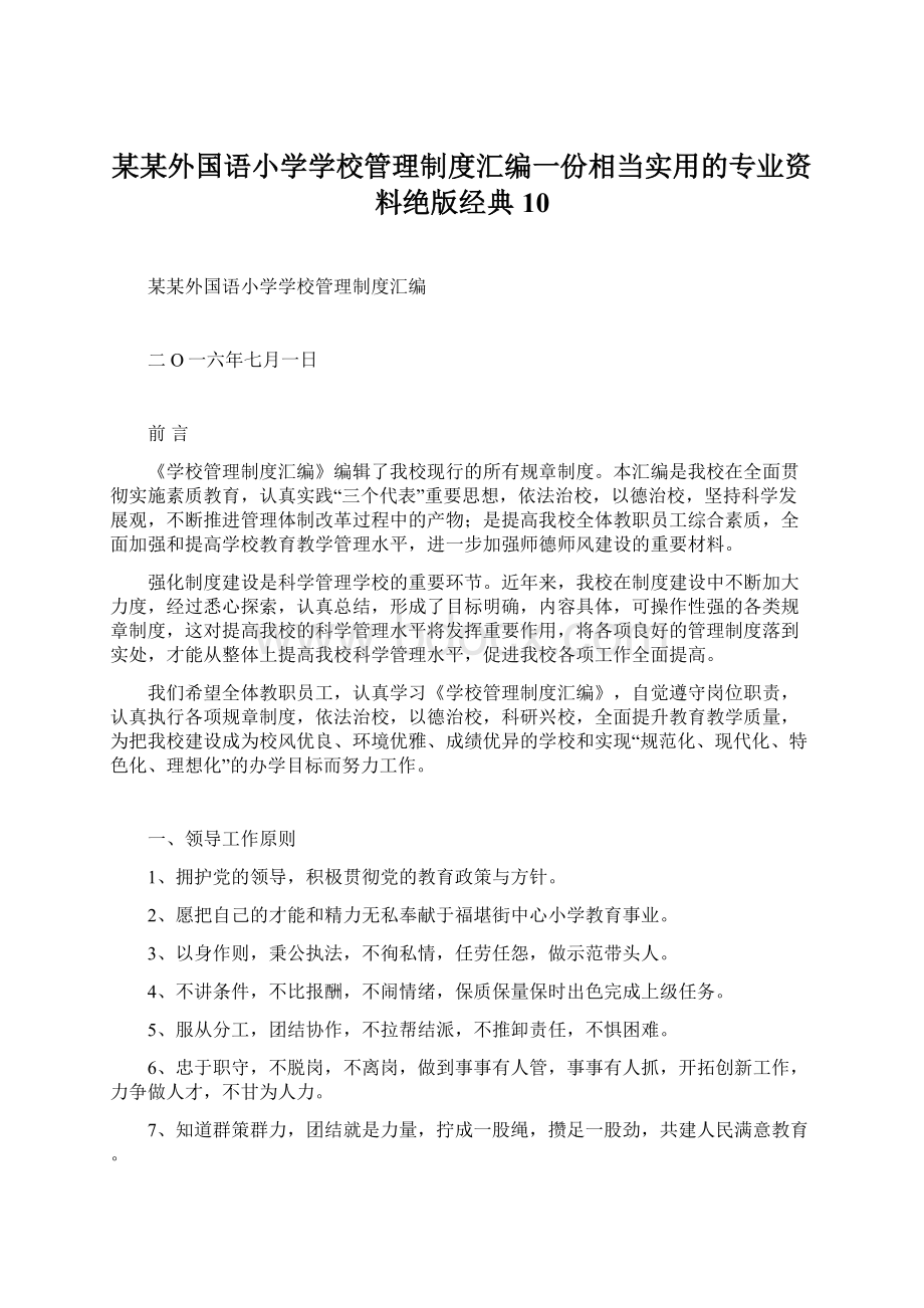 某某外国语小学学校管理制度汇编一份相当实用的专业资料绝版经典10Word下载.docx