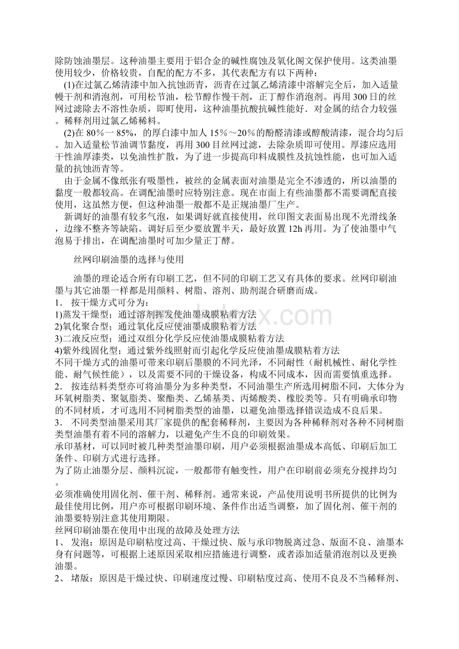 丝网印刷油墨的选择和调配.docx_第2页