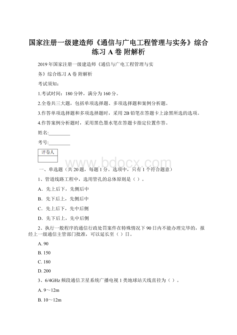 国家注册一级建造师《通信与广电工程管理与实务》综合练习A卷 附解析Word文档格式.docx_第1页