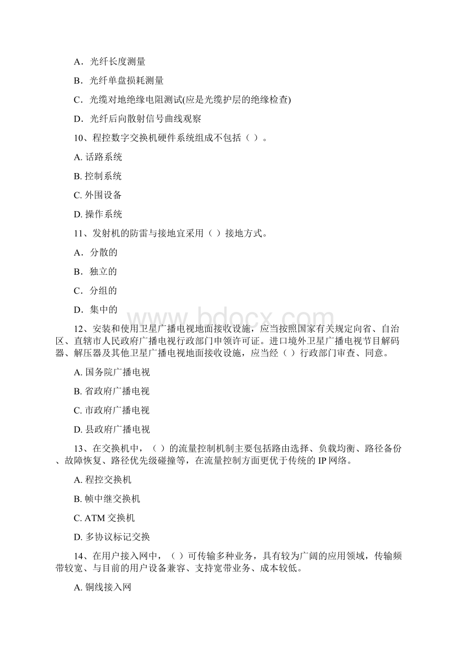 国家注册一级建造师《通信与广电工程管理与实务》综合练习A卷 附解析Word文档格式.docx_第3页