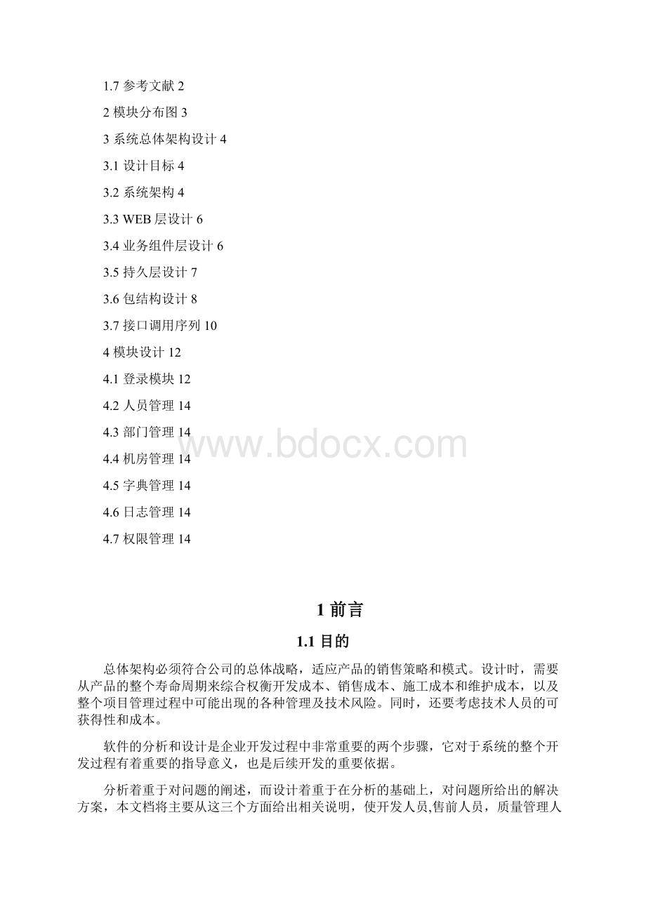 Java全真案例4信息管理系统方案设计书文档.docx_第2页