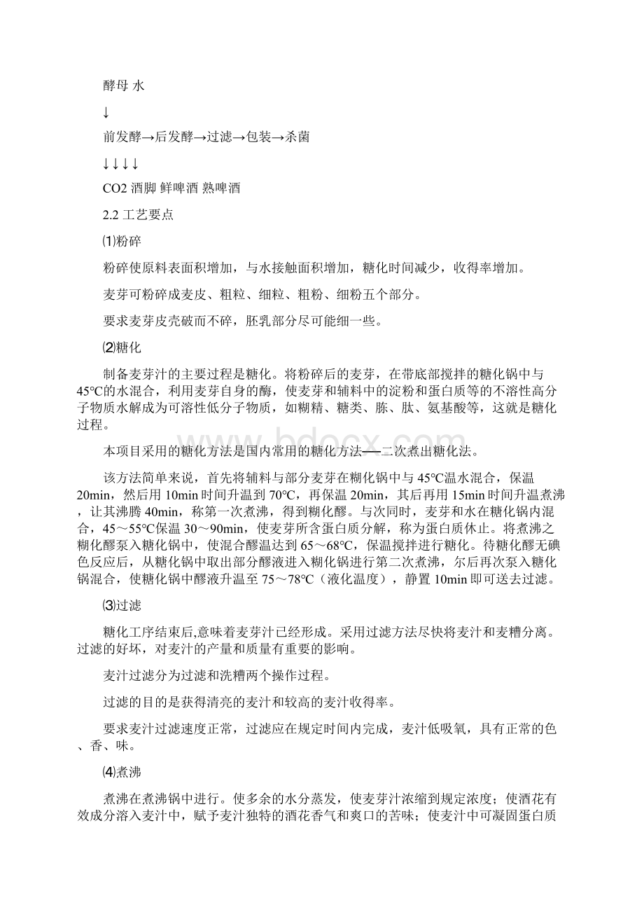 年产1万吨的啤酒厂的车间设计课程设计文档格式.docx_第3页