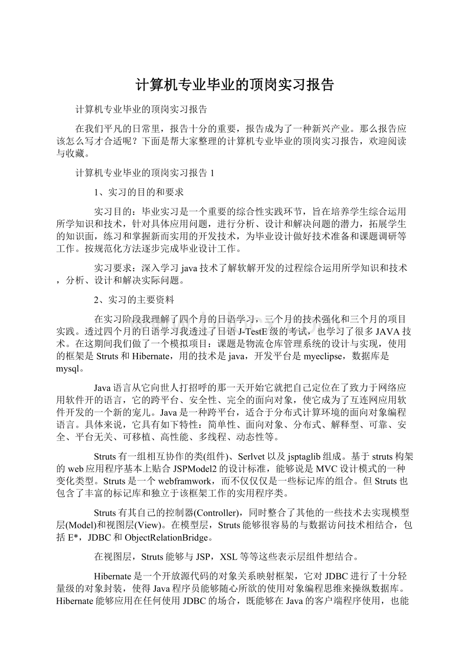 计算机专业毕业的顶岗实习报告Word文档下载推荐.docx