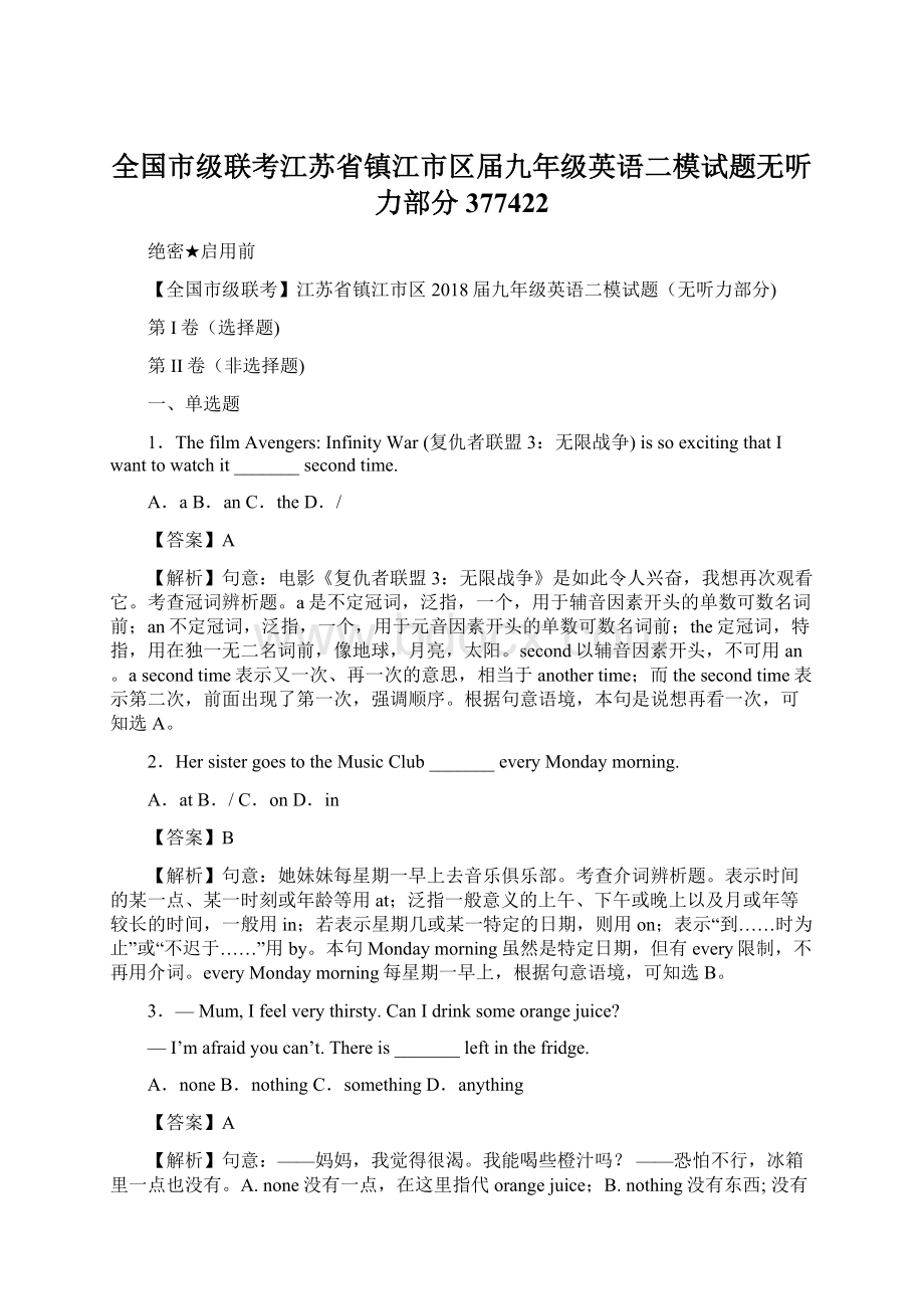 全国市级联考江苏省镇江市区届九年级英语二模试题无听力部分377422Word文档格式.docx_第1页