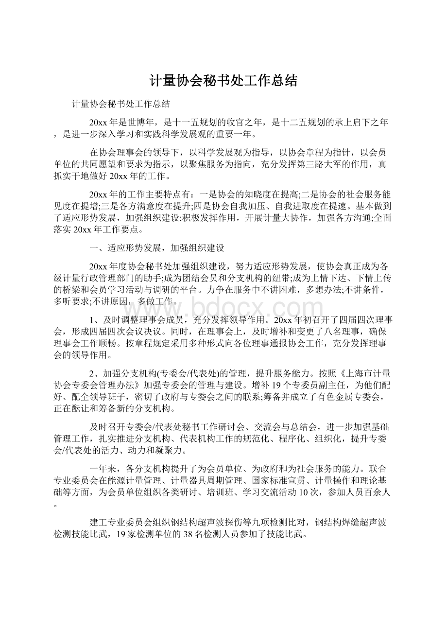 计量协会秘书处工作总结文档格式.docx_第1页