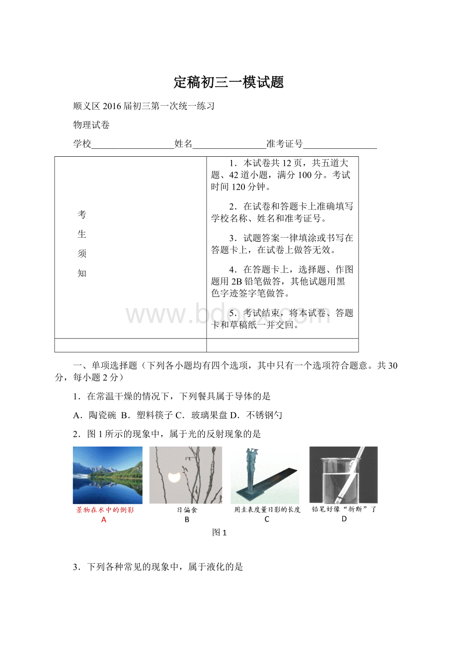 定稿初三一模试题文档格式.docx_第1页