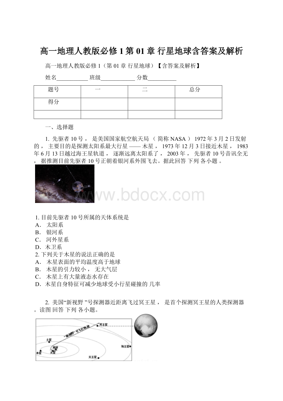 高一地理人教版必修1第01章 行星地球含答案及解析.docx_第1页