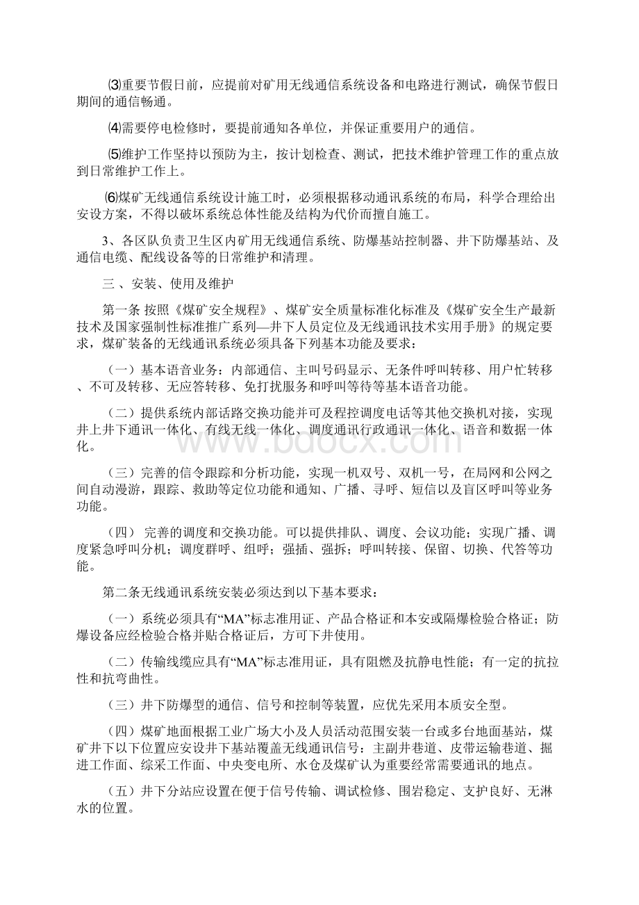 无线通信系统管理制度.docx_第2页