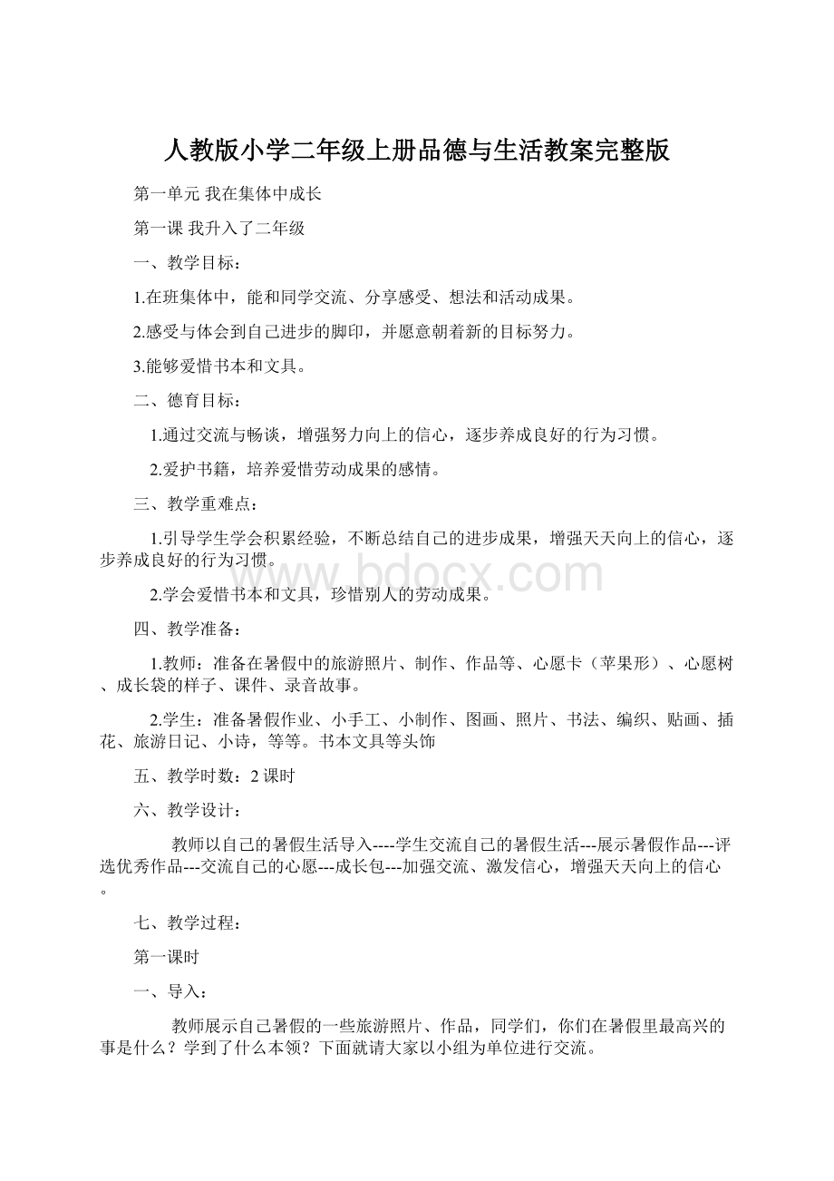 人教版小学二年级上册品德与生活教案完整版Word文件下载.docx_第1页