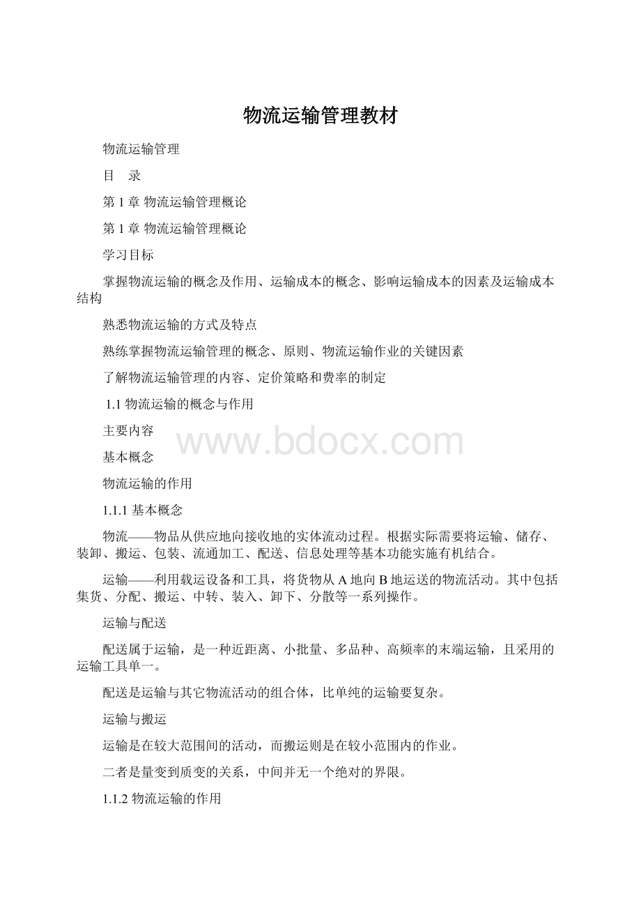 物流运输管理教材.docx