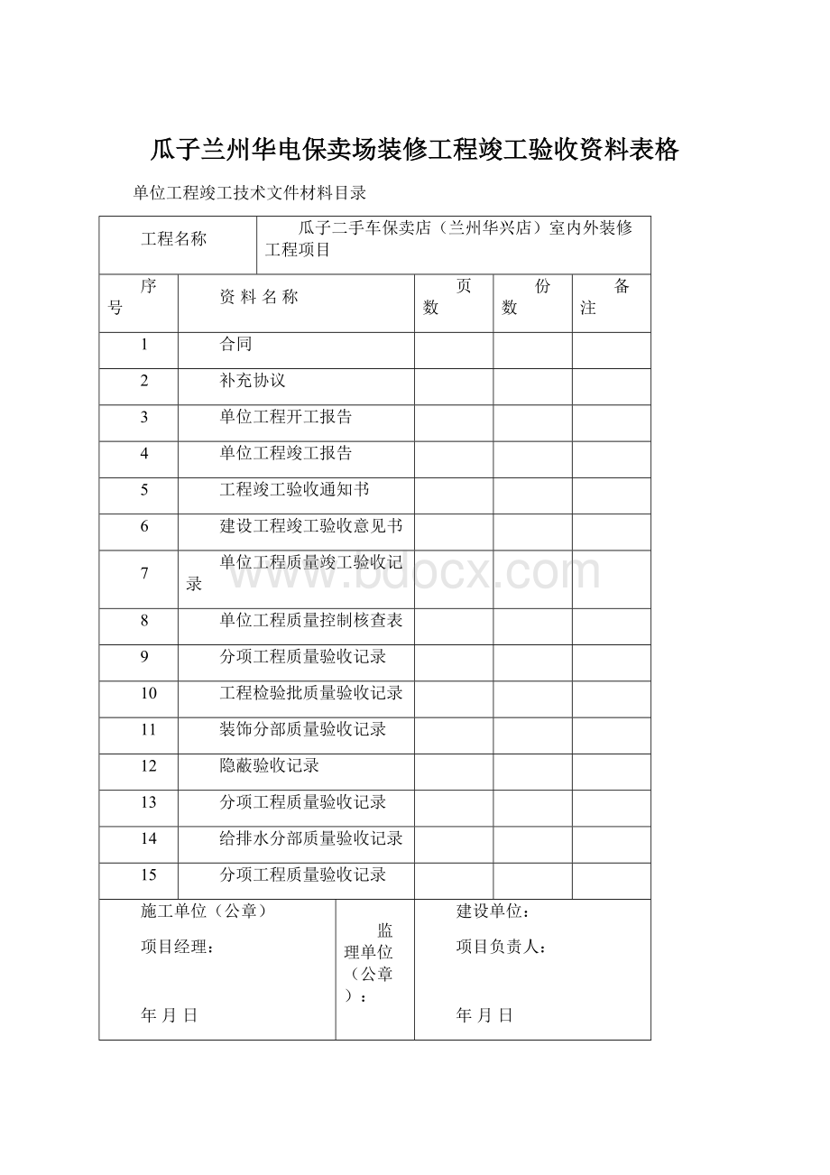 瓜子兰州华电保卖场装修工程竣工验收资料表格.docx