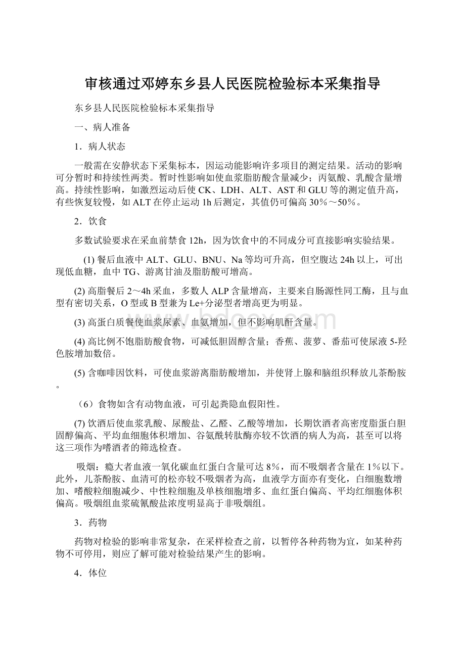 审核通过邓婷东乡县人民医院检验标本采集指导.docx_第1页