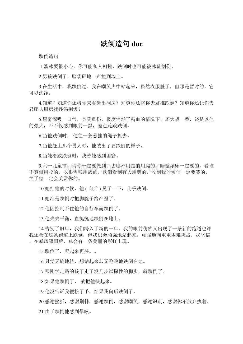 跌倒造句 docWord文件下载.docx